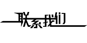 聯(lián)系我們 聯(lián)系我們